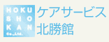 ケアサービス北勝館