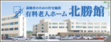 有料老人ホーム北勝館