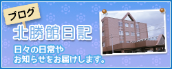 北勝館日記