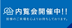 内覧会開催中