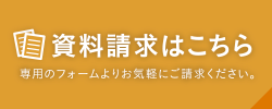 資料請求はこちら