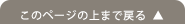 このページの上まで戻る