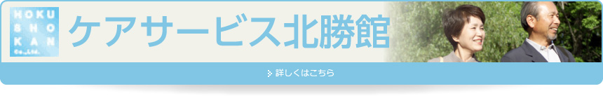 ケアサービス北勝館