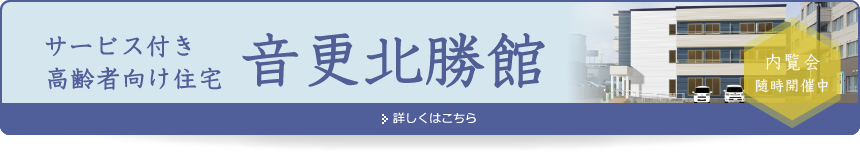 サービス付き高齢者向け住宅 音更北勝館
