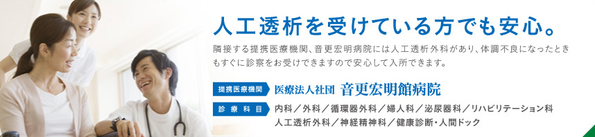 人工透析を受けている方でも安心
