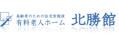 有料老人ホーム北勝館