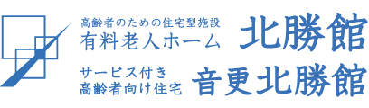 有料老人ホーム北勝館