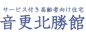 サービス付き高齢者向け住宅 音更北勝館