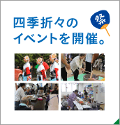 四季折々のイベントを開催。