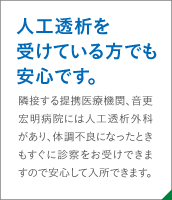 人工透析を受けている方でも安心