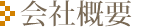 施設のご案内