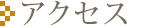 地図と近隣施設 Access