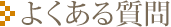 よくある質問