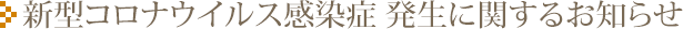 新型コロナウイルス感染症発生に関するお知らせ