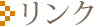 リンク